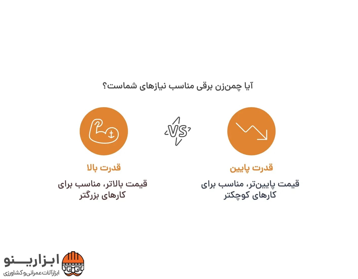 اینفوگرافیک چمن زن برقی