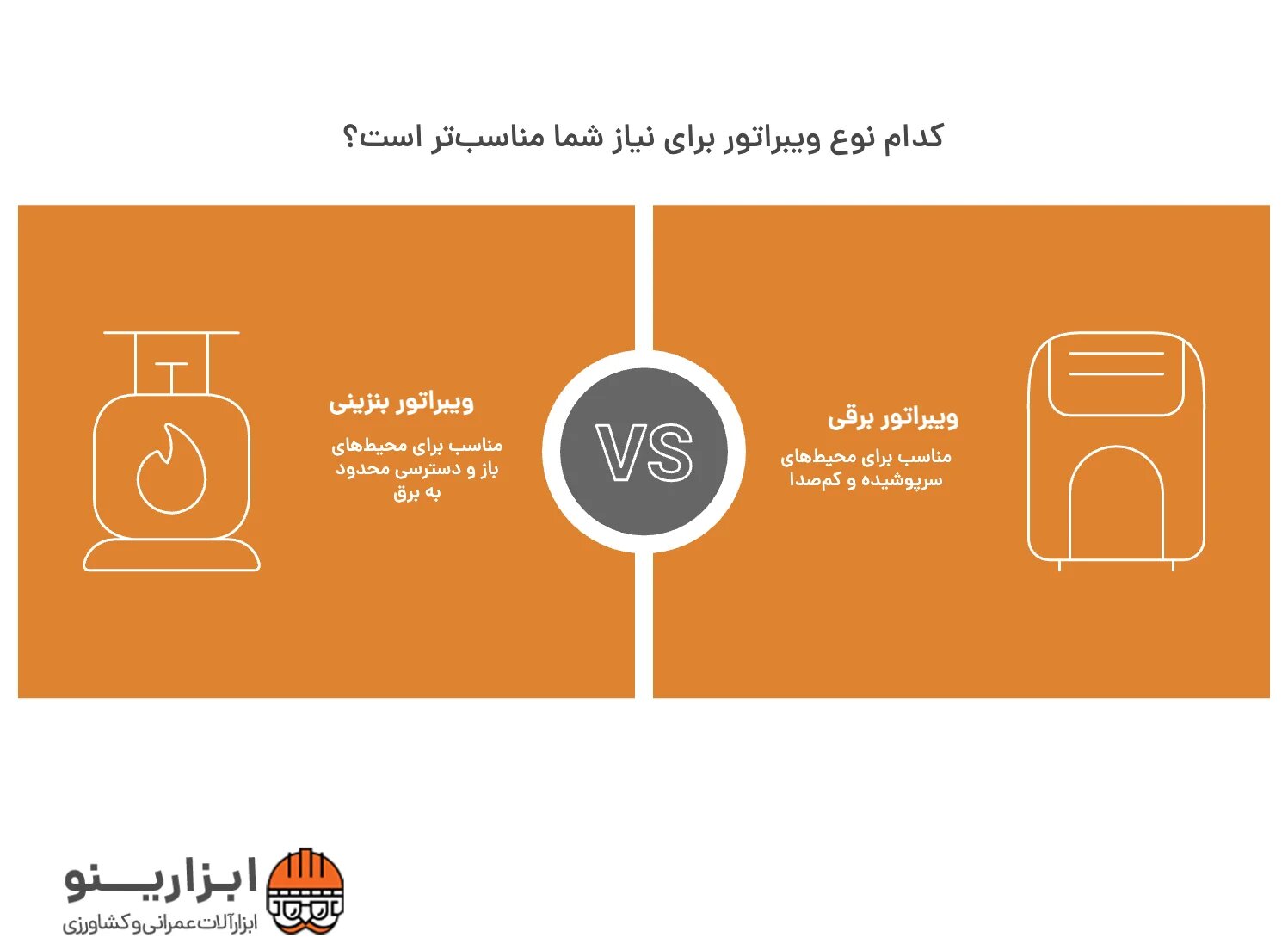 اینفوگرافیک ویبراتور بنزینی