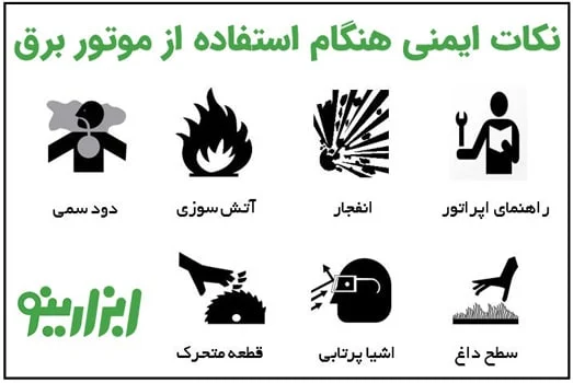 نکات ایمنی هنگام استفاده از موتور برق