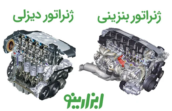 مقایسهژنراتورهای دیزلی و بنزینی