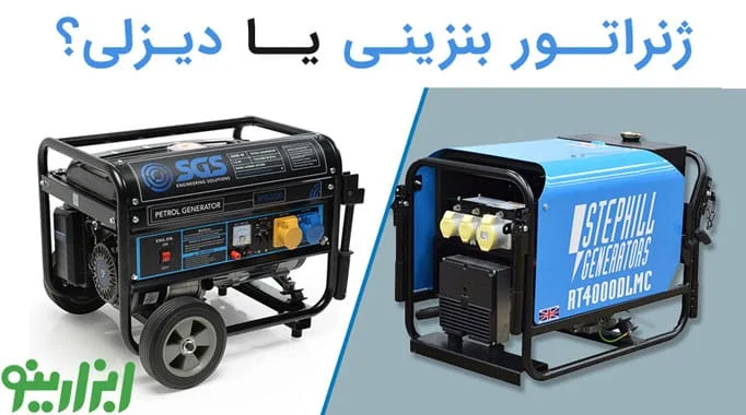 تفاوت ژنراتورهای دیزل با بنزینی