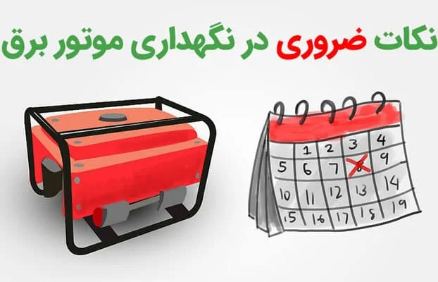 نکات نگهداری موتور برق