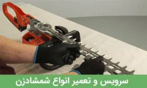 سرویس و تعمیر شمشاد زن