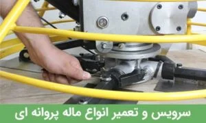 سرویس و تعمیر ماله پروانه‌ای