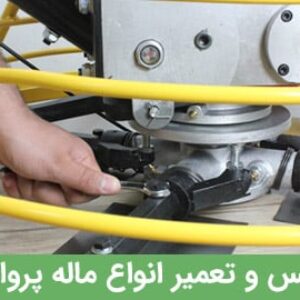سرویس و تعمیر ماله پروانه‌ای