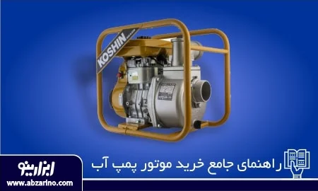 عکس نحوه انتخاب پمپ آب کشاورزی + جدول 1 راهنماي جامع خريد موتور پمپ آب