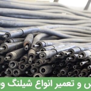 تعمیر شیلنگ ویبراتور