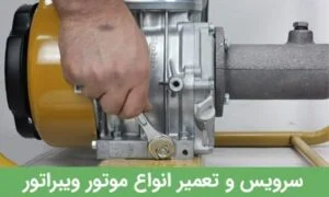 خدمات و تعمیر موتور ویبراتور