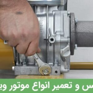 خدمات و تعمیر موتور ویبراتور