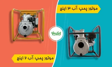 تفاوت موتور پمپ آب 2 اینچ و 3 اینچ