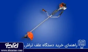 کدام علف زن بهتر است