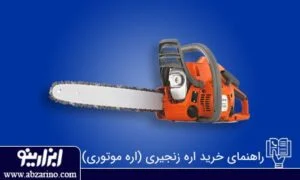 راهنمای جامع خرید اره زنجیری مناسب