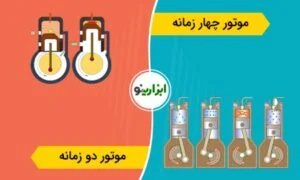 موتور دوزمانه و چهارزمانه چه فرقی با هم دارند