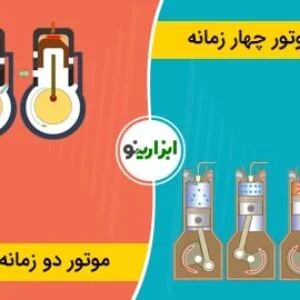 موتور دوزمانه و چهارزمانه چه فرقی با هم دارند