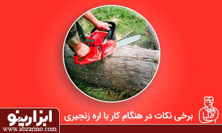 کار با اره زنجیری