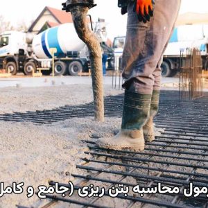فرمول محاسبه بتن ریزی