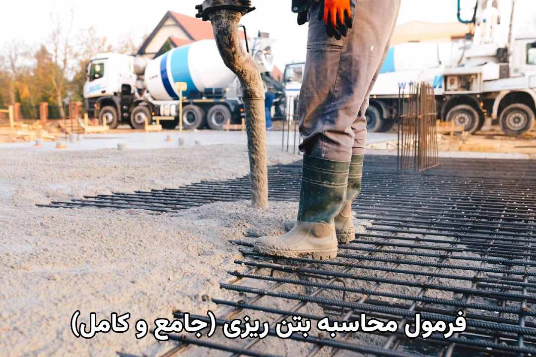 فرمول محاسبه بتن ریزی