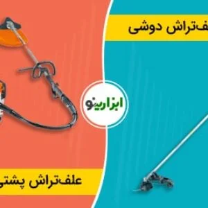 علف زن دوشی بهتره یا پشتی