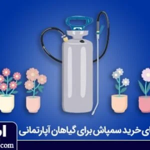 راهنمای خرید سمپاش برای گیاهان خانگی