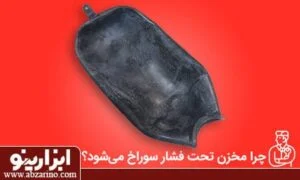 علت سوراخ شدن تیوپ پمپ اب