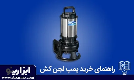 عکس نحوه انتخاب لجنکش (راهنمای خرید) 1 راهنمای خرید لجن کش