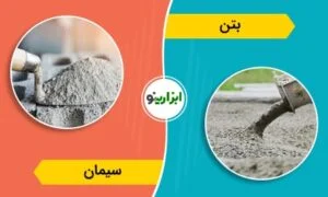 سیمان و بتن چه فرقی با هم دارند