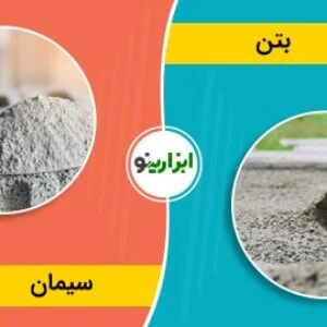 سیمان و بتن چه فرقی با هم دارند