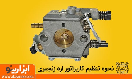 تنظیم کاربراتور اره زنجیری