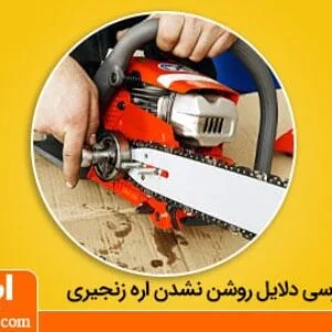 دلیل روشن نشدن اره بنزینی