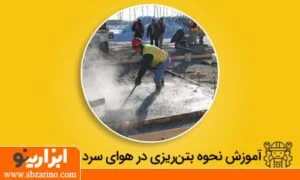 نحوه بتن ریزی در هوای سرد