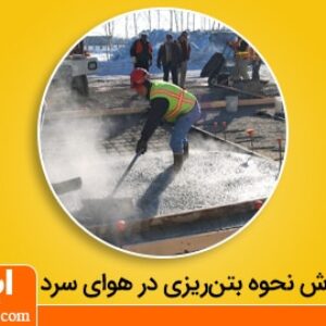 نحوه بتن ریزی در هوای سرد