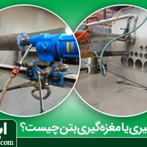 کرگیری بتن چیست