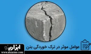 چه چیزهایی باعث ترک خوردگی بتن می شود