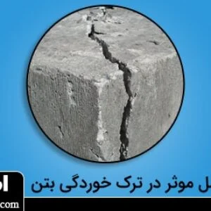 چه چیزهایی باعث ترک خوردگی بتن می شود