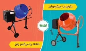 خلاطه نام دیگر بتونیر است