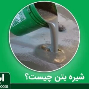 اهمیت شیره بتن