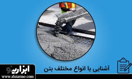 انواع مختلف بتن