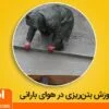 بتن ریزی در هوای بارانی