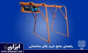 نحوه انتخاب بالابر ساختمانی