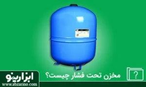 عکس وبلاگ 40 مخزن تحت فشار یا منبع انبساط چیست؟