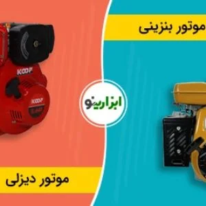 تفاوت موتور بنزینی با دیزلی