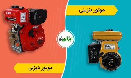 تفاوت موتور بنزینی با دیزلی
