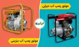 فرق موتور پمپ آب بنزینی و دیزلی