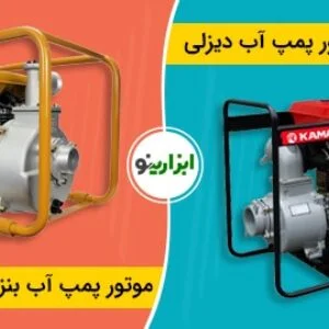 فرق موتور پمپ آب بنزینی و دیزلی