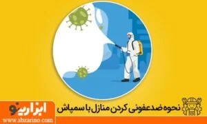 از بین بردن کرونا با سمپاشی