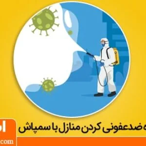 از بین بردن کرونا با سمپاشی