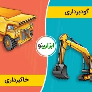 فرق خاکبرداری با گودبرداری