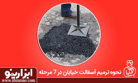 ترمیم چاله آسفالت خیابان