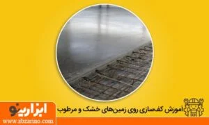 کف سازی بر روی خاک