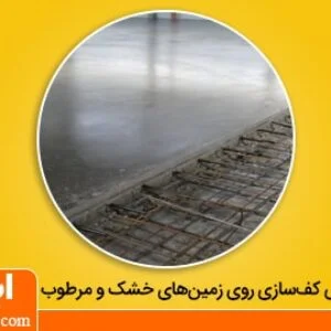 کف سازی بر روی خاک